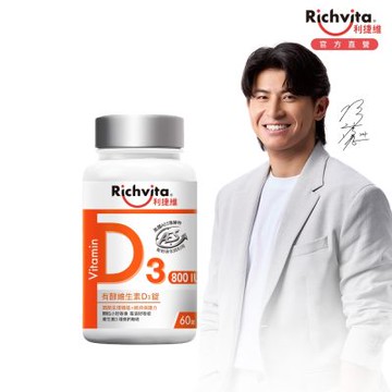 Richvita利捷維 有酵維生素D3錠  60錠
