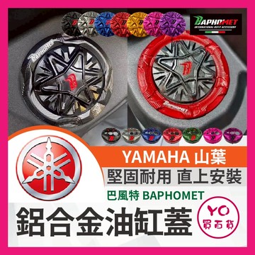 YO買百貨 巴風特 油箱蓋 山葉 YAMAHA 水冷B 勁戰六代 山葉改裝油箱蓋 鋁合金陽極魔法陣油箱蓋 加油蓋