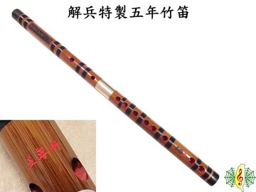 竹笛 [網音樂城] 解兵 特製 五年竹 中國笛 雙套 橫笛 笛子 (附贈 錦囊 明貴笛膜 笛膜膠 )
