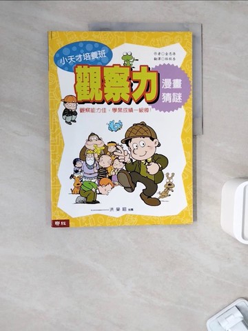 【書寶二手書T9／少年童書_ZWH】觀察力漫畫猜謎_林秋杏, 金忠源