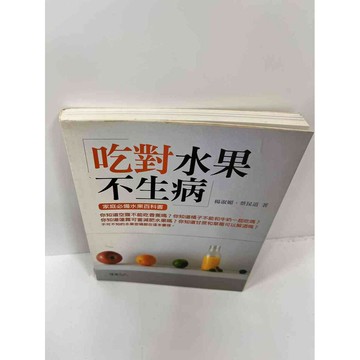 【雷根360免運】【送贈品】【大衛360免運】【送贈品】【8成新】吃對水果不生病  #九成新【P-F1590】