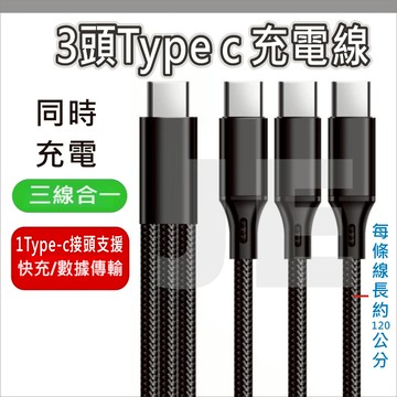 Type-C 一拖三 三合1線 PD編織 3合1線 快充線 充電線 數據線 PD快充線
