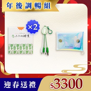 【青活】100% 青木瓜活酵素-2盒(3gX30包)+【Sun-O 三旺 】青活-彩虹隨身袋+【青活】青木瓜造型多頭USB充電線