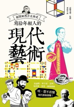 寫給年輕人的現代藝術：超圖解西洋美術史Ⅲ[二手書_良好]