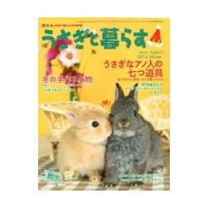 うさぎと暮らす　５４号