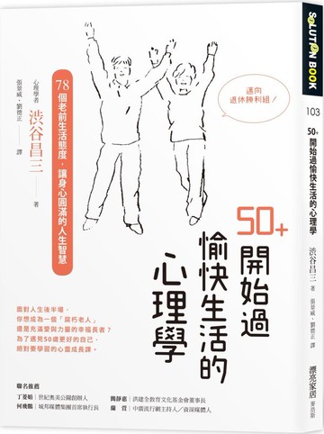 *50+開始過愉快生活的心理學：78個老前生活態度，讓身心圓滿的人生智慧【城邦讀書花園】