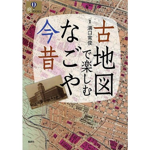 古地図で楽しむなごや今昔