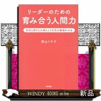 リーダーのための育み合う人間力 自分も周りも大事にして元気な職場をつくる