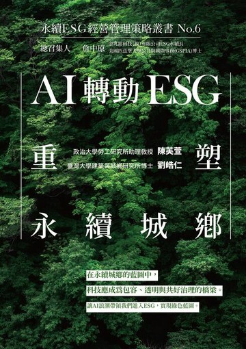 【電子書】AI轉動ESG，重塑永續城鄉：永續ESG經營管理策略叢書No.6