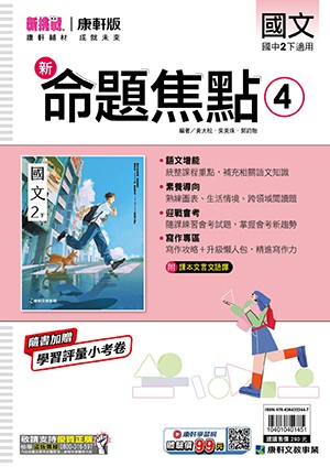 <學霸書城>康軒命焦國文4