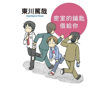 密室的鑰匙借給你(全新插畫版)_Readmoo讀墨電子書