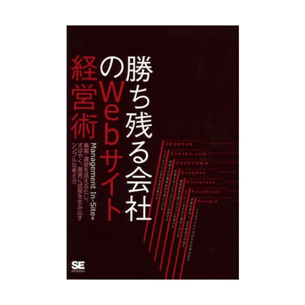 勝ち残る会社のWebサイト経営術