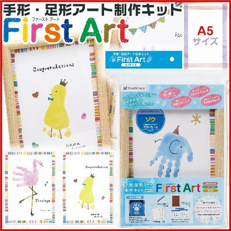 手形アート 手形 足形アート制作キット ファーストアート A5サイズ シャチハタ First Art てがたスタンプ 通販 Lineポイント最大0 5 Get Lineショッピング