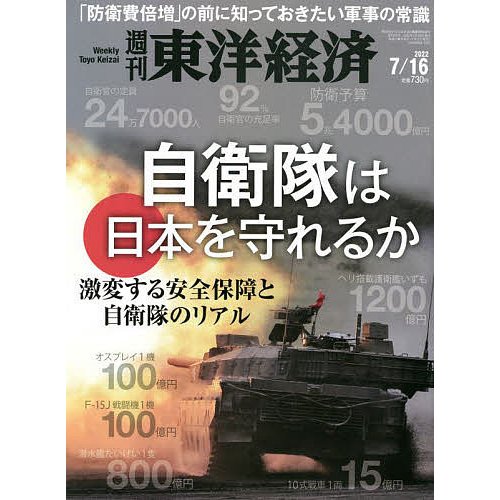 週刊東洋経済 2022年7月16日号