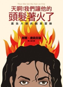 天啊！我們讓他的頭髮著火了－廣告大師的創意冒險[二手書_普通]