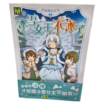 東雨文化 顛覆童話06 冰雪女王不冰了  莎拉·梅林諾斯基