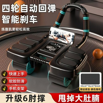 ??快速出貨?? 公司貨 新款健腹輪自動回彈瘦肚子練腹肌運動健身器材四輪六肘撐健腹輪
