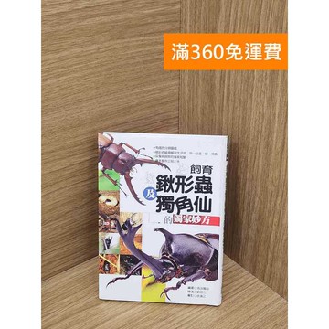 【雷根360免運】【送贈品】飼育鍬形蟲及獨角仙的獨家妙方 #九成新【Q-D2130】