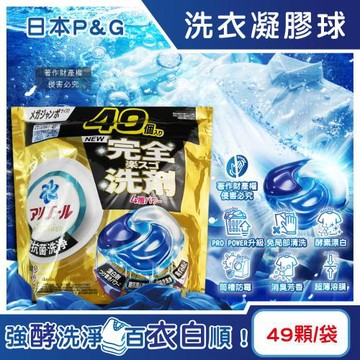 日本P&G-Ariel PRO POWER酵素漂白去污強洗淨力洗衣凝膠球49顆/金袋(去漬消臭洗衣球補充包,筒槽防霉洗衣膠囊,直立滾筒式洗衣機皆適用)