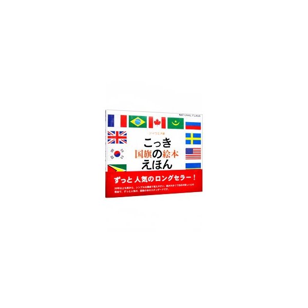 国旗のえほん 戸田やすし 企画 編 通販 Lineポイント最大0 5 Get Lineショッピング