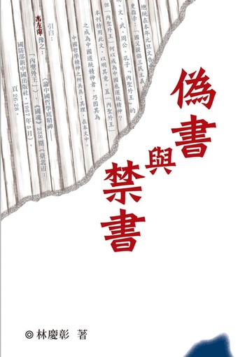 【電子書】偽書與禁書