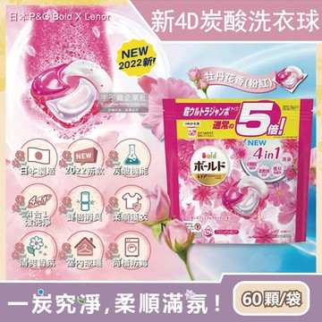 日本P&G Bold-4D炭酸機能4合1強洗淨消臭留香柔軟洗衣凝膠球60顆(洗衣膠囊洗衣球)