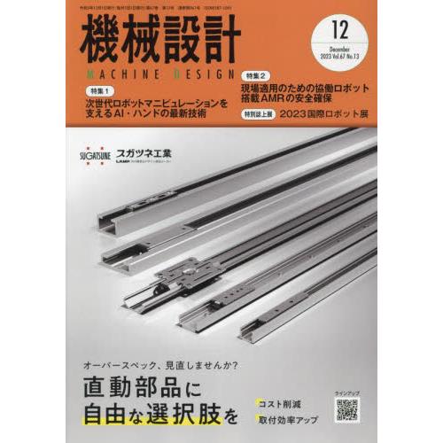 機械設計 2023年12月号