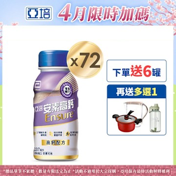 【亞培】 安素高鈣鈣強化配方隨身瓶-香草減甜口味(237ml x24入)x3箱