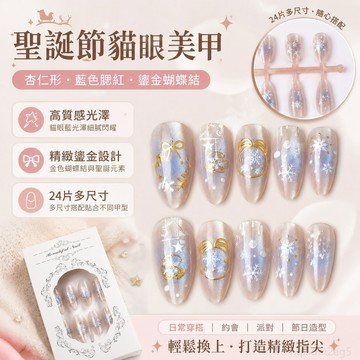 24片聖誕節杏仁貓眼藍色腮紅鎏金蝴蝶結精美美甲甲片批 美甲材料 純手工美甲 藍色美甲 美甲大鑽 美甲鑽飾 貓眼甲片