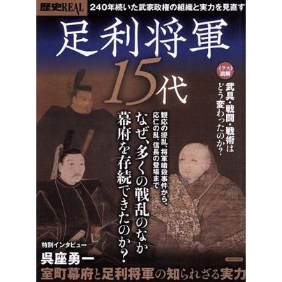 歴史ＲＥＡＬ　足利将軍１５代 なぜ、多くの戦乱のなか幕府を存続できたのか？ 洋泉社ＭＯＯＫ／洋泉社