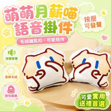 ⚡台灣直出⚡優選⭐新款月薪喵語音掛件按壓可發聲毛絨鑰匙扣抽象學生書包掛飾禮物