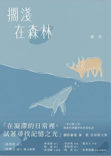【電子書】擱淺在森林