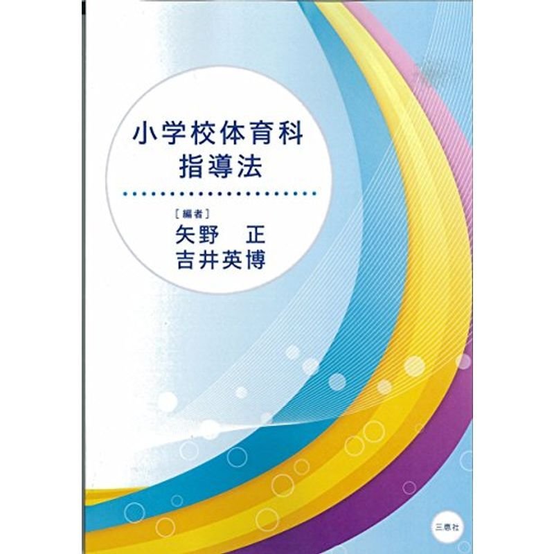 小学校体育科指導法