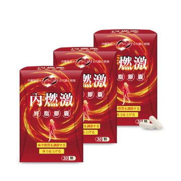 【Realwoman 美妍世家】內燃激膠囊(30顆/盒x3盒)