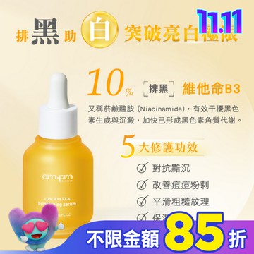 ampm10%B3傳明酸亮白精華30ml(美白、提亮)