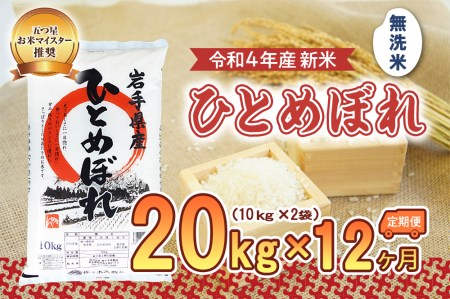 盛岡市産ひとめぼれ20kg×12か月