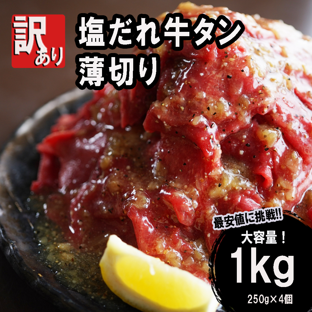 不揃い 牛タン 薄切り 切り落とし 1kg(250g×4) 塩だれ漬け タン塩