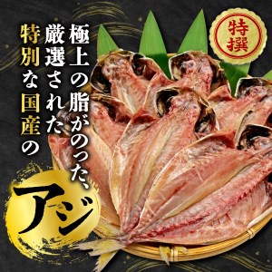 国産 厳選 真アジ 干物 ６枚 旨味 凝縮 減塩 真空 パック 食べやすい ご飯 おかず 冷凍 小分け 個包装