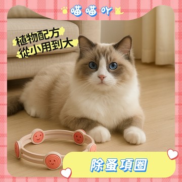 貓咪項圈 狗項圈 狗狗項圈 頸圈 除蚤 寵物驅蟲 項圈 除蚤項圈 防蚤項圈 貓項圈 狗項圈 驅蟲項圈 除蚤項圈