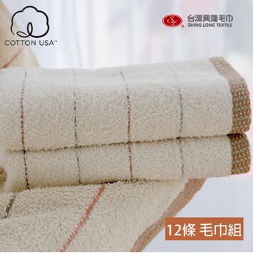 美國棉．有機染毛巾(12條毛巾組 / 棉紗原色) 【台灣興隆毛巾專賣】無染毛巾系列