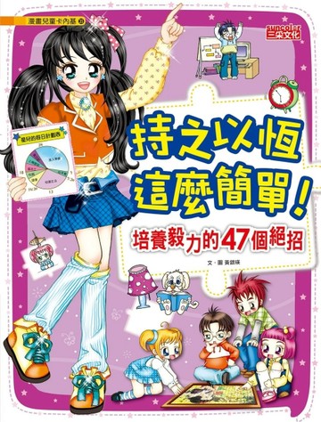 持之以恆這麼簡單！培養毅力的47個絕招【二手書_良好】TAAZE讀冊生活