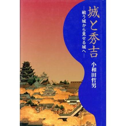 城と秀吉 戦う城から見せる城へ／小和田哲男(著者)