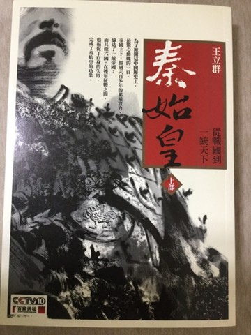 秦始皇：從戰國到一統天下（上）[二手書_普通]
