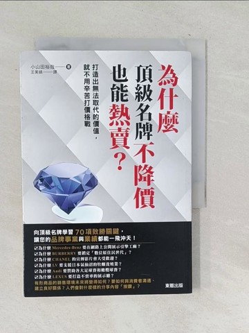 【書寶二手書T1／行銷_SNM】為什麼頂級名牌不降價也能熱賣？_小山田裕哉,  王美娟