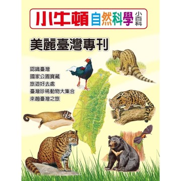 小牛頓自然科學小百科：美麗臺灣專刊_Readmoo 讀墨電子書
