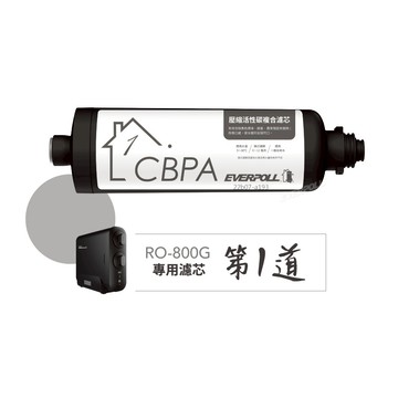 【EVERPOLL】CBPA複合式濾芯 RO-800PP【適用RO-800 / RO-800G / RO-800G｜EVERPOLL授權經銷】