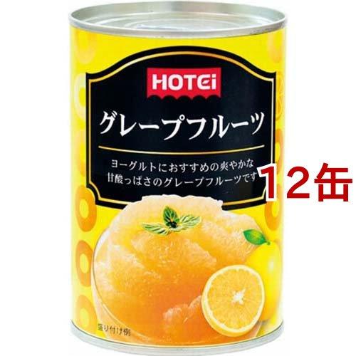 ホテイフーズ グレープフルーツ 410g*12缶セット  ホテイフーズ