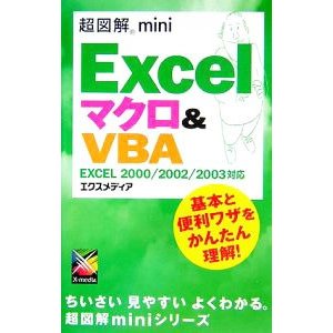 Ｅｘｃｅｌマクロ＆ＶＢＡ／エクスメディア