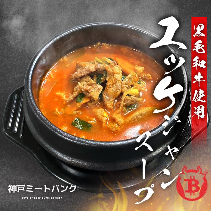 濃厚牛骨 ユッケジャンスープ 800g(約2人前) ユッケジャン 黒毛和牛 A5等級使用 牛肉 手作り 具沢山 旨辛 ユッケジャン 韓国料理 韓国食品 鍋料理 焼肉