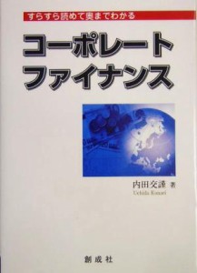  すらすら読めて奥までわかるコーポレート・ファイナンス／内田交謹(著者)